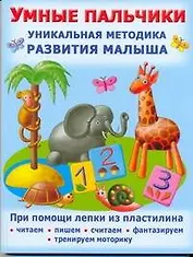 Умные пальчики. Уникальный метод развития малыша