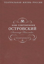 Наш современник Островский Александр Николаевич. Русский драматург