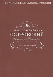 Наш современник Островский Александр Николаевич. Русский драматург