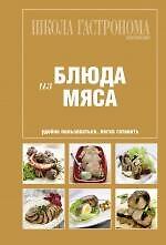 Школа Гастронома: Коллекция: Блюда из мяса