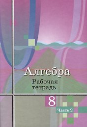Алгебра. 8 класс. Рабочая тетрадь. В 2 частях. Часть 2