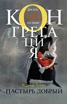 Пастырь добрый: фантастический роман