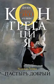 Пастырь добрый: фантастический роман