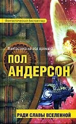 Ради славы Вселенной