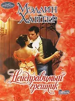 Неисправимый грешник