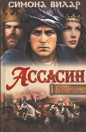 Тень меча. Ассасин : роман