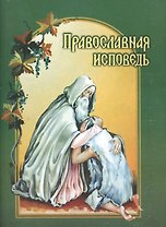 Православная исповедь