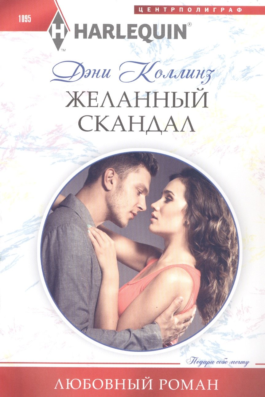 

Желанный скандал