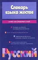 Словарь языка жестов