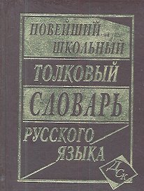 Новейший школьный толковый словарь русского языка