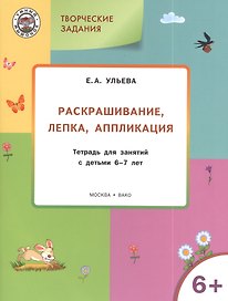 Творческие задания 6+.  Раскрашивание лепка аппликация