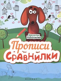 Прописи-Сравнилки