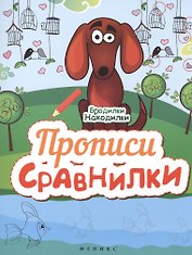 Прописи-Сравнилки
