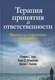 Терапия принятия и ответственности. Процессы и практика осознанных изменений