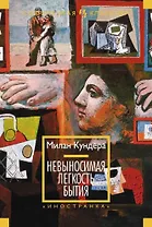 Невыносимая легкость бытия