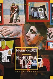 Невыносимая легкость бытия