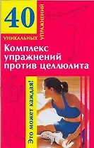 Комплекс упражнений против целлюлита