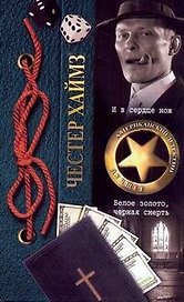 И в сердце нож. Белое золото, черная смерть: [романы]