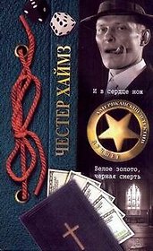 И в сердце нож. Белое золото, черная смерть: [романы]