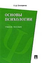 Основы психологии. Учебное пособие