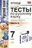 Тесты по русскому языку. 7 класс. Часть 2. К учебнику М.Т. Баранова, Л.А. Тростенцовой и др. "Русский язык. 7 класс. Часть 2" - 1