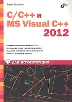 С/С++ и MS Visual C++ 2012 для начинающих
