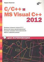 С/С++ и MS Visual C++ 2012 для начинающих