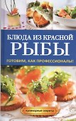 Блюда из красной рыбы - 0