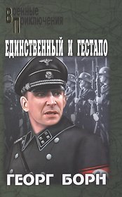 Единственный и гестапо