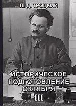 Историческое подготовление Октября. Том 3