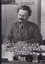 Историческое подготовление Октября. Том 3