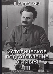 Историческое подготовление Октября. Том 3