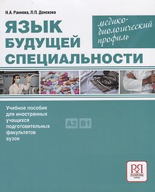 Язык будущей специальности. Медико-биологический профиль. Учебное пособие для иностранных учащихся подготовительных факультетов вузов