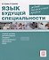 Язык будущей специальности. Медико-биологический профиль. Учебное пособие для иностранных учащихся подготовительных факультетов вузов - 0