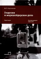 Геодезия и маркшейдерское дело. Практикум