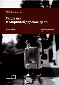 Геодезия и маркшейдерское дело. Практикум