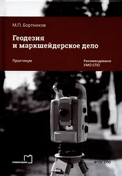 Геодезия и маркшейдерское дело. Практикум