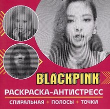 Раскраска-антистресс. BlackPink