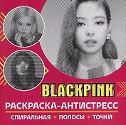 Раскраска-антистресс. BlackPink