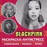 Раскраска-антистресс. BlackPink - 0