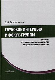 Глубокое интервью и фокус-группы