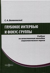 Глубокое интервью и фокус-группы