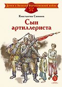 Сын артиллериста - 0
