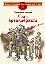 Сын артиллериста