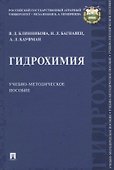 Гидрохимия. Учебно-методическое пособие - 0