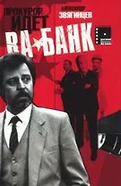 Прокурор идет ва-банк