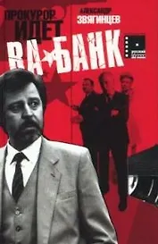Прокурор идет ва-банк