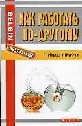 Как работать по-другому