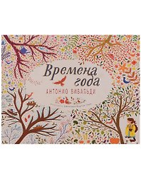 Великие композиторы детям. Времена года. Антонио Вивальди