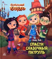Спасти Сказочный патруль